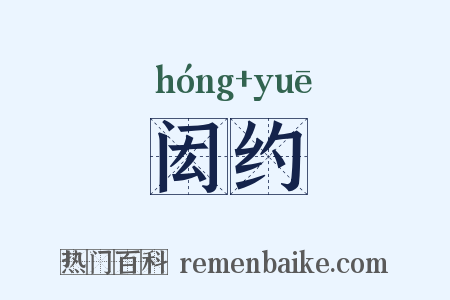 闳约是什么意思的图片